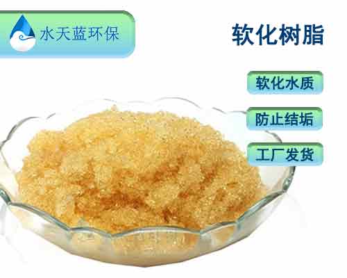 如何延長(zhǎng)用水設(shè)備軟化樹脂使用時(shí)間