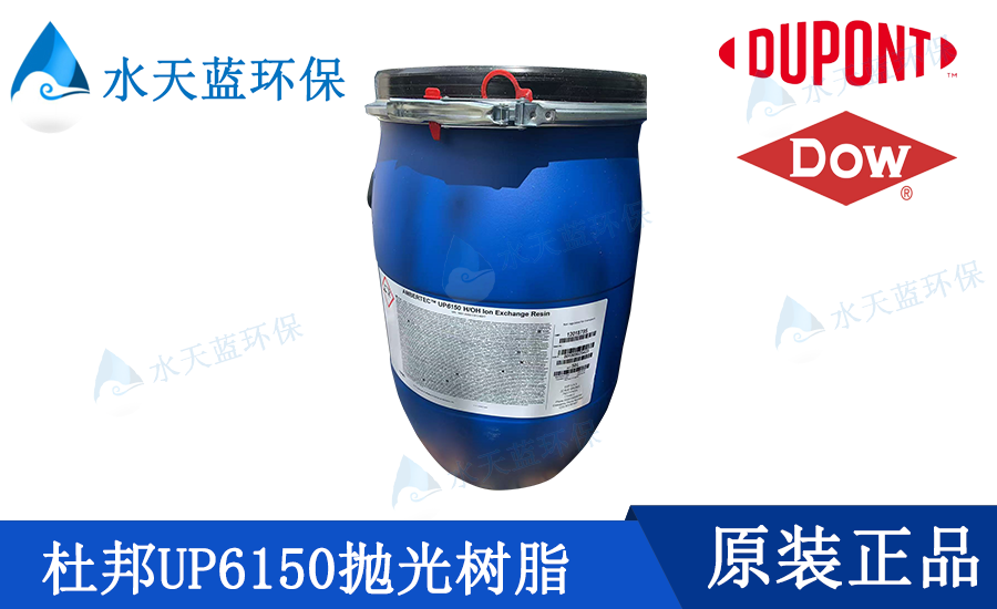 AmberTec UP6150 H/OH杜邦離子交換樹脂···