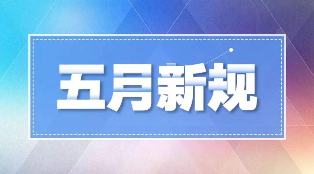 5月1日起，這些水處理新規(guī)將實施！