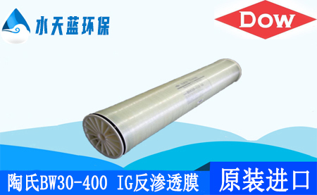 陶氏BW30-400-IG苦咸水反滲透膜_技術參數(shù)_應用