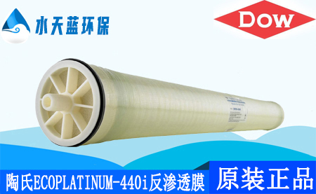 陶氏ECOPLATINUM-440i反滲透膜_技術(shù)參數(shù)、···
