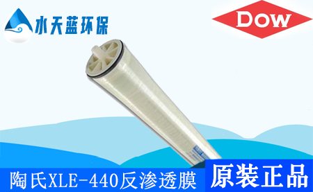 陶氏XLE-440反滲透膜_高脫鹽ro膜、技術(shù)參數(shù)