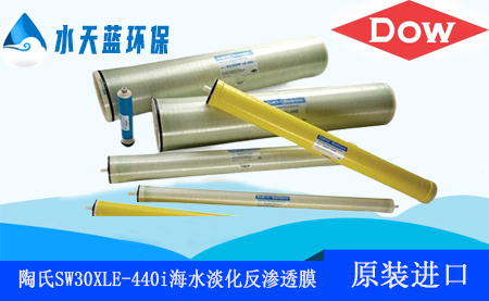 陶氏SW30XLE-440i極強型抗污染海水淡化反滲透膜元件_優(yōu)勢_預(yù)處理