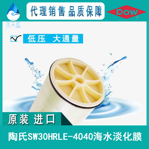 陶氏SW30HRLE-4040海水淡化膜反滲透膜元件_特點(diǎn)_質(zhì)保問(wèn)題