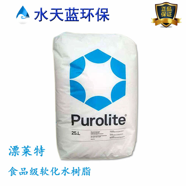 漂萊特C100EDL食品級樹脂過濾后能直接飲用嗎？