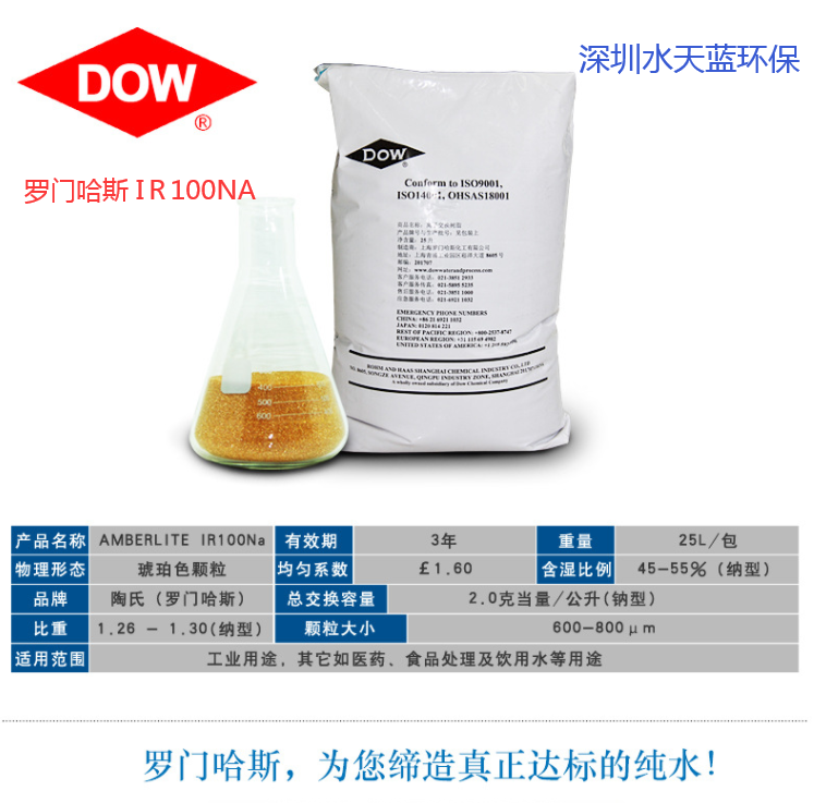 羅門哈斯Amberlite IR100Na樹脂型號(hào)規(guī)格表
