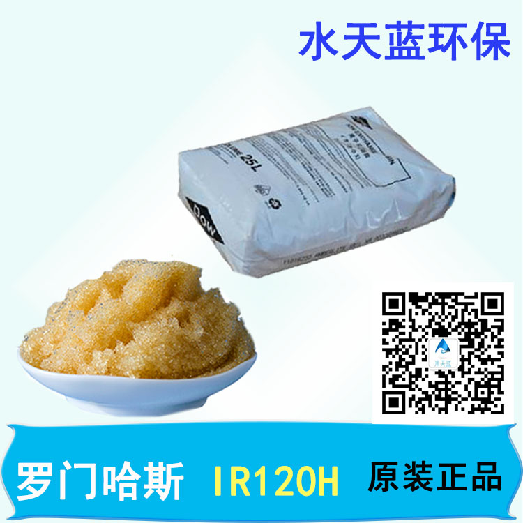 美國(guó)進(jìn)口羅門哈斯樹脂Amberlite IR120H陽離子樹脂使用壽命