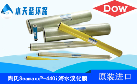 陶氏Seamaxx?-440i端面自鎖、高有效膜面積海水淡化反滲透膜元件_優(yōu)點_技術(shù)參數(shù)